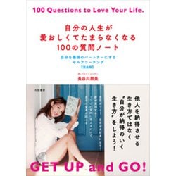 自分の人生が愛おしくてたまらなくなる100の質問ノート―自分を最強のパートナーにするセルフコーチング 完全版 [単行本]