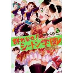 群れなせ!シートン学園 volume4（サイコミ） [コミック]