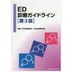 ED診療ガイドライン 第3版 [単行本]