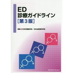 ED診療ガイドライン 第3版 [単行本]