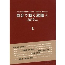 自分で動く就職〈2019年版〉―マニュアル本や就職サイトだけでいいと思っているあなたへ [単行本]