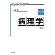 クイックマスター病理学 新訂版;第2版 [単行本]