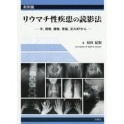 村田流リウマチ性疾患の読影法―手、頸椎、腰椎、骨盤、足のXPから [単行本]