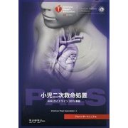 PALSプロバイダーマニュアル―AHAガイドライン2015準拠 [全集叢書]