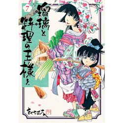 瑠璃と料理の王様と 7（イブニングKC） [コミック]