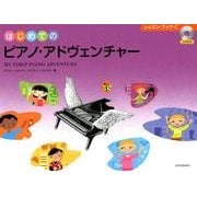 はじめてのピアノ・アドヴェンチャー レッスン・ブックC [ムック・その他]