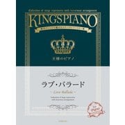 ラブ・バラード－贅沢アレンジで魅せるステージレパートリー集（王様のピアノ） [ムック・その他]