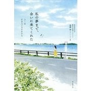 私の夢まで、会いに来てくれた―3・11亡き人とのそれから [単行本]