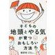 子どもの地頭とやる気が育つおもしろい方法 [単行本]