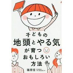 子どもの地頭とやる気が育つおもしろい方法 [単行本]
