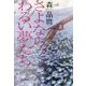 さよなら、わるい夢たち [単行本]