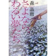 さよなら、わるい夢たち [単行本]