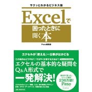 Ｅｘｃｅｌで困ったときに開く本－サクッとわかるビジネス版(アサヒオリジナル) [ムックその他]