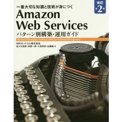 Amazon Web Servicesパターン別構築・運用ガイド―一番大切な知識と技術が身につく 改訂第2版 [単行本]