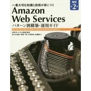 Amazon Web Servicesパターン別構築・運用ガイド―一番大切な知識と技術が身につく 改訂第2版 [単行本]