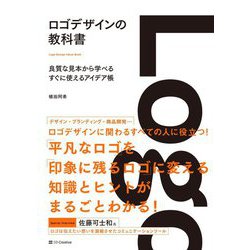 ロゴデザインの教科書―良質な見本から学べるすぐに使えるアイデア帳 [単行本]