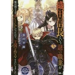 織田信長という謎の職業が魔法剣士よりチートだったので、王国を作ることにしました〈3〉(GAノベル) [単行本]