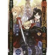 織田信長という謎の職業が魔法剣士よりチートだったので、王国を作ることにしました〈3〉(GAノベル) [単行本]