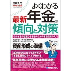図解入門 よくわかる最新年金の傾向と対策 [単行本]