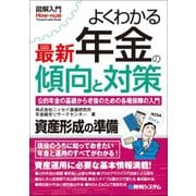 図解入門 よくわかる最新年金の傾向と対策 [単行本]