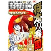将太の寿司 勝負!カツオ握り対決!!編 アンコール刊行!!（プラチナコミックス） [コミック]
