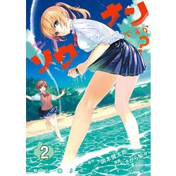 ソウナンですか? 2（ヤングマガジンコミックス） [コミック]