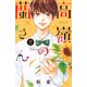 高嶺の蘭さん（2）(講談社コミックス別冊フレンド) [コミック]