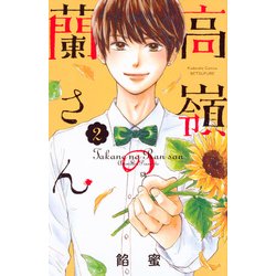 高嶺の蘭さん（2）(講談社コミックス別冊フレンド) [コミック]