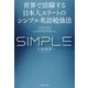 世界で活躍する日本人エリートのシンプル英語勉強法 [単行本]