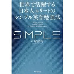 世界で活躍する日本人エリートのシンプル英語勉強法 [単行本]