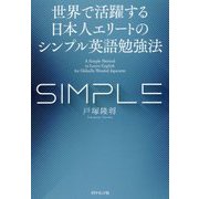 世界で活躍する日本人エリートのシンプル英語勉強法 [単行本]