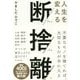 人生を変える断捨離 [単行本]