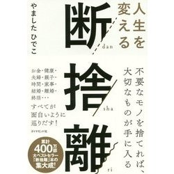人生を変える断捨離 [単行本]