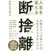 人生を変える断捨離 [単行本]