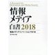 情報メディア白書〈2018〉 [単行本]