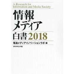 情報メディア白書〈2018〉 [単行本]