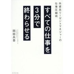 すべての仕事を3分で終わらせる―外資系リーゼントマネジャーの仕事圧縮術 [単行本]