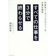 すべての仕事を3分で終わらせる―外資系リーゼントマネジャーの仕事圧縮術 [単行本]