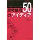 頭と仕事をシンプルにする 思考整理50のアイディア [単行本]