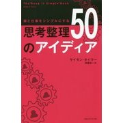 頭と仕事をシンプルにする 思考整理50のアイディア [単行本]