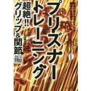 プリズナートレーニング 超絶!!グリップ&関節編―永遠の強さを手に入れる最凶の自重筋トレ [単行本]