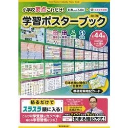 ヨドバシ Com 小学校要点これだけ 学習ポスターブック ａｅｒａ ｗｉｔｈ ｋｉｄｓ 花まる学習 全集叢書 通販 全品無料配達