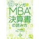 マンガ とにかくわかりやすい MBA流決算書の読み方 [単行本]
