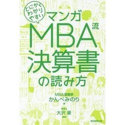 マンガ とにかくわかりやすい MBA流決算書の読み方 [単行本]