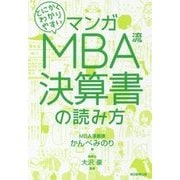 マンガ とにかくわかりやすい MBA流決算書の読み方 [単行本]