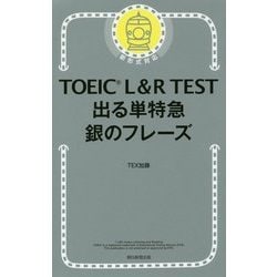 ヨドバシ Com Toeic L R Test出る単特急 銀のフレーズ 単行本 通販 全品無料配達