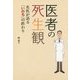 医者の死生観―名医が語る「いのち」の終わり [単行本]