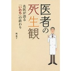医者の死生観―名医が語る「いのち」の終わり [単行本]