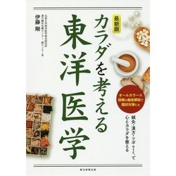最新版 カラダを考える東洋医学 [単行本]