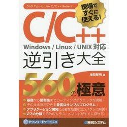 現場ですぐに使える!C/C++逆引き大全560の極意 [単行本]